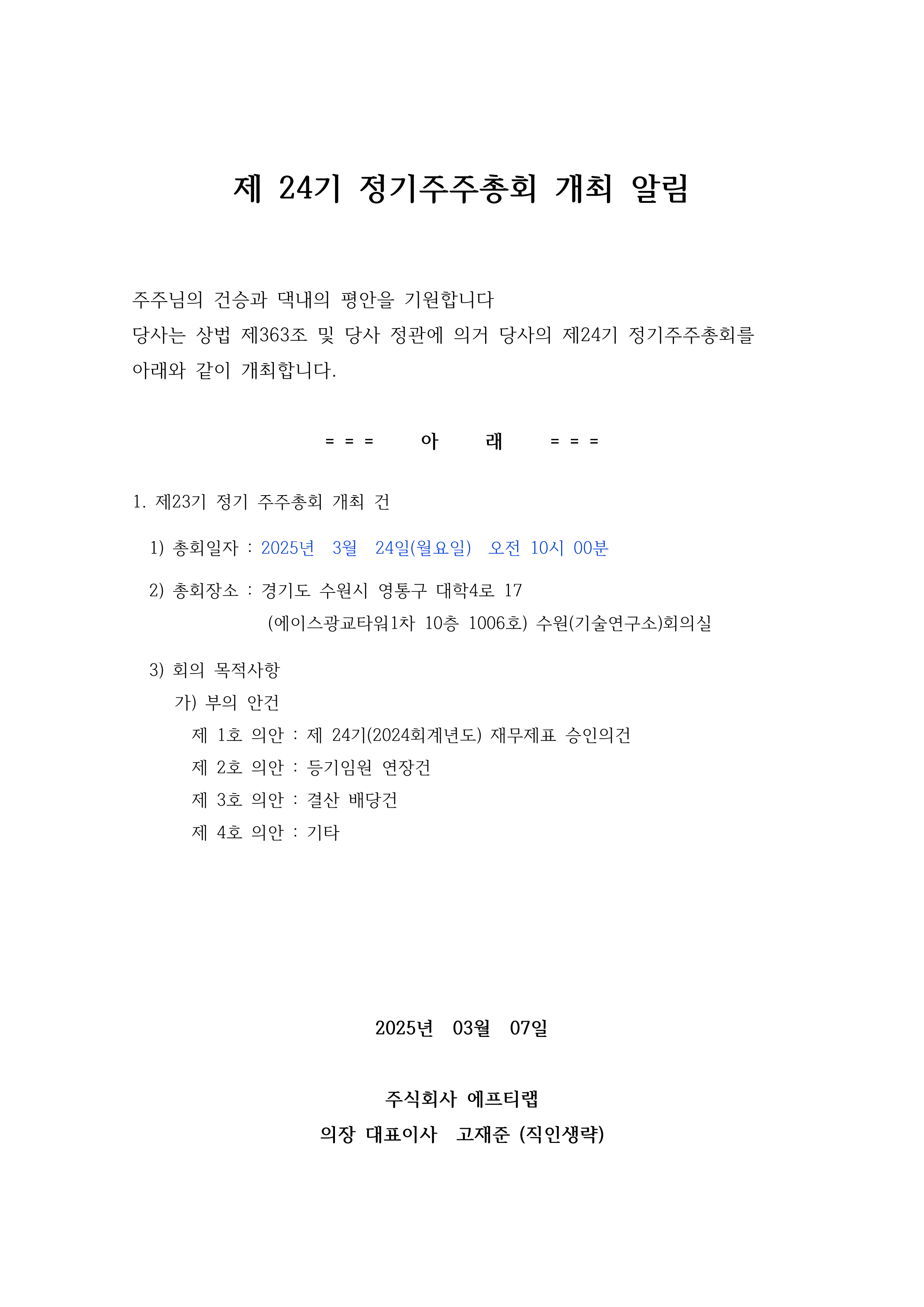 제24기(정기주주총회 개최알림).png